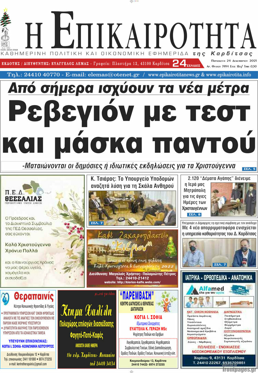 Η Επικαιρότητα