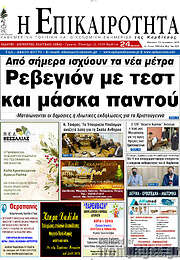 /Η Επικαιρότητα