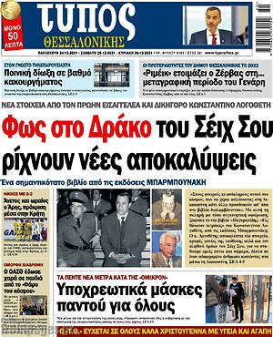 Πρωτοσέλιδο εφημερίδας Τύπος Θεσσαλονίκης - protoselida