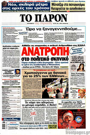 Πρωτοσέλιδο εφημερίδας Το Παρόν - protoselida