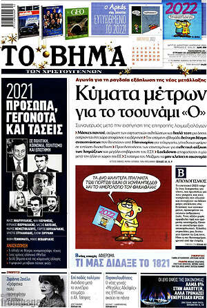 Το Βήμα: Κύματα μέτρων για το τσουνάμι "Ο"