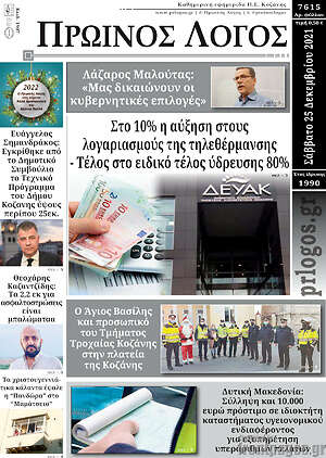 Πρωτοσέλιδο Πρωινός Λόγος