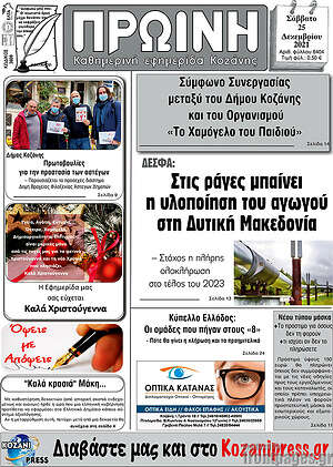Πρωτοσέλιδο Πρωινή Γρεβενών