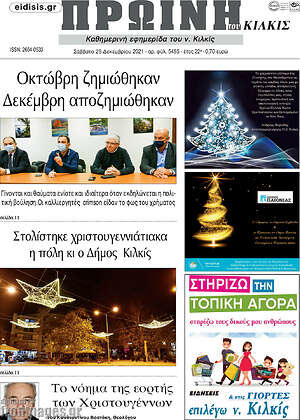 Πρωτοσέλιδο Πρωινή του Κιλκίς