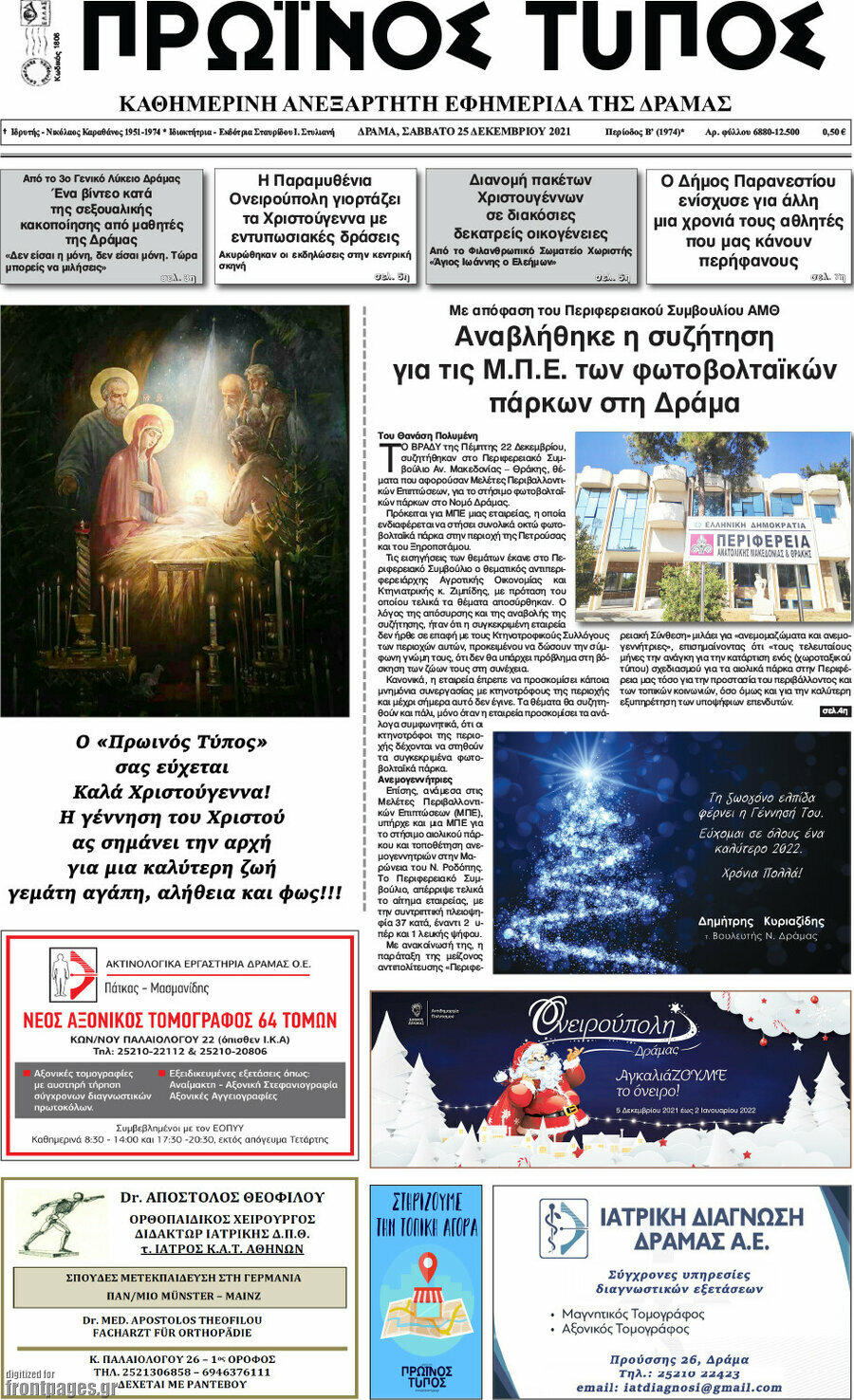 Πρωινός Τύπος Δράμας