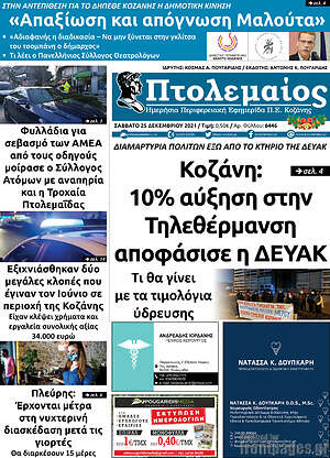 Πρωτοσέλιδο Πτολεμαίος