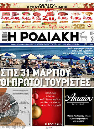 Πρωτοσέλιδο Η Ροδιακή