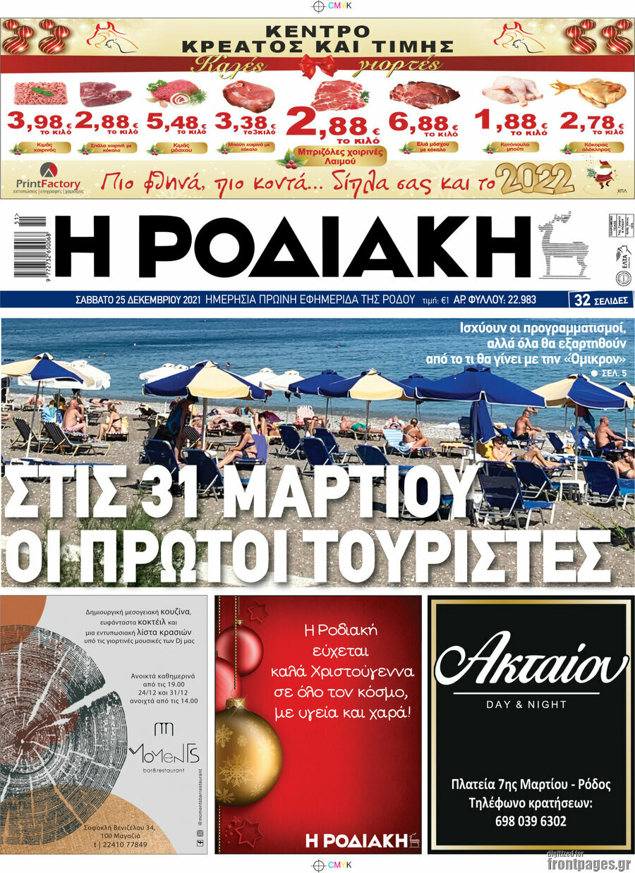 Η Ροδιακή