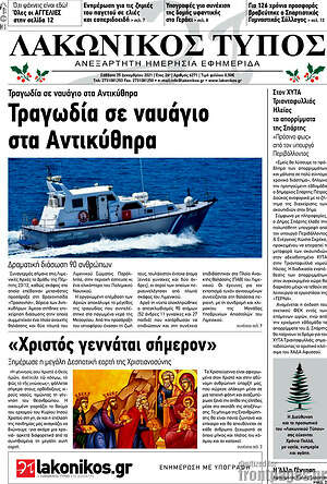 Πρωτοσέλιδο Λακωνικός Τύπος