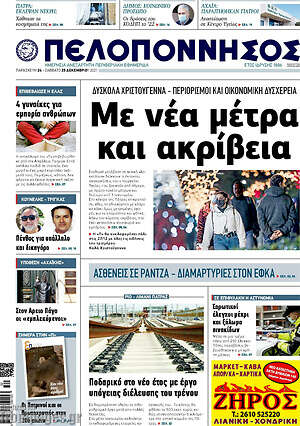 Πρωτοσέλιδο Πελοπόννησος