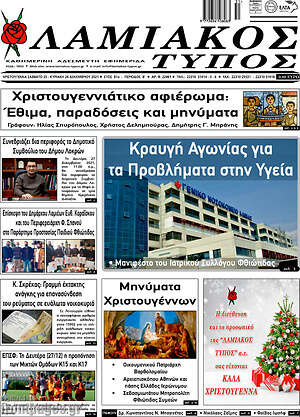Πρωτοσέλιδο Λαμιακός Τύπος