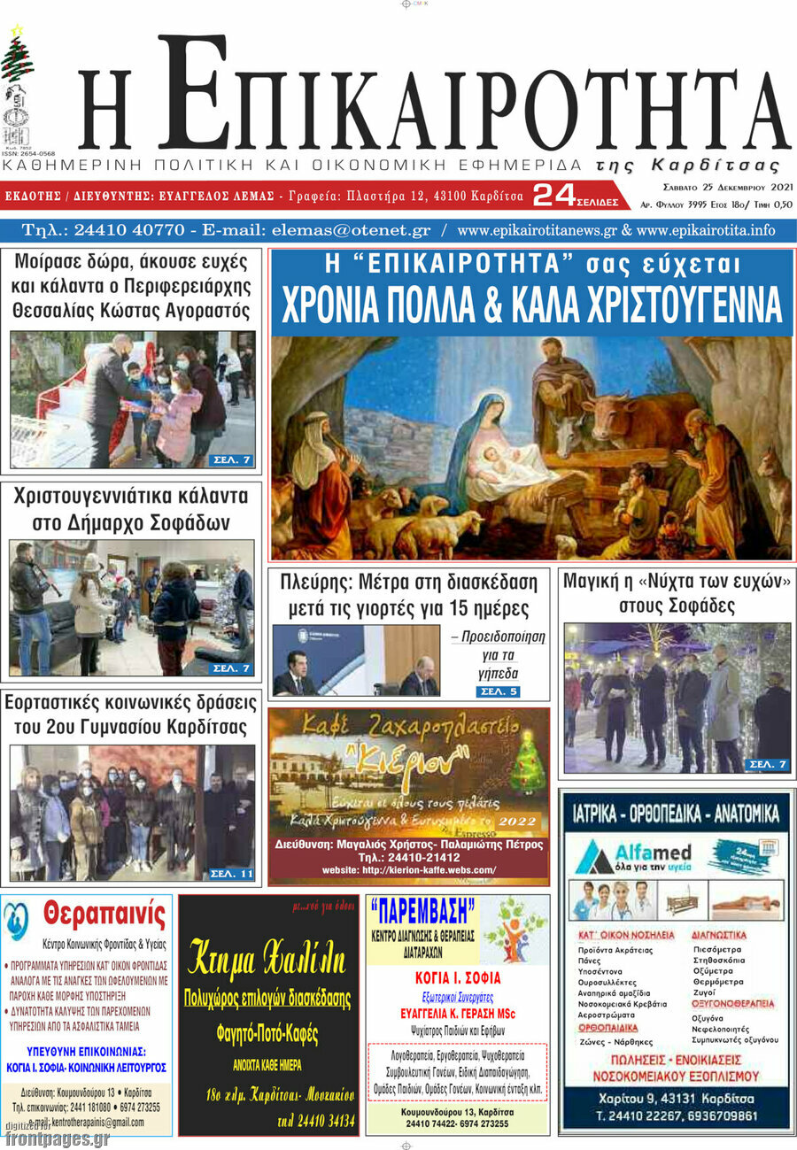 Η Επικαιρότητα