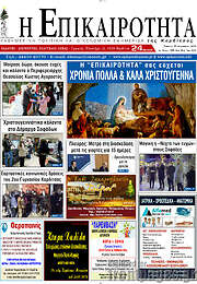 /Η Επικαιρότητα