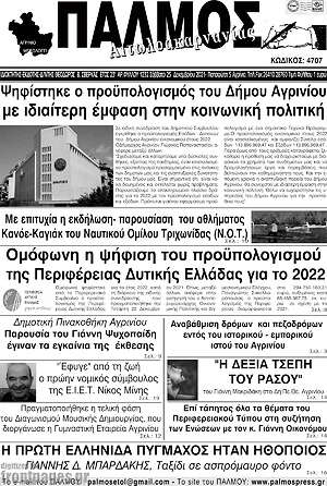 Πρωτοσέλιδο Παλμός Αιτωλοακαρνανίας