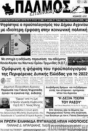/Παλμός Αιτωλοακαρνανίας