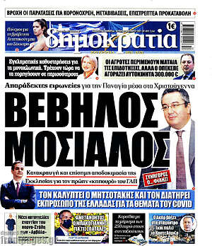 Πρωτοσέλιδο εφημερίδας Δημοκρατία - protoselida