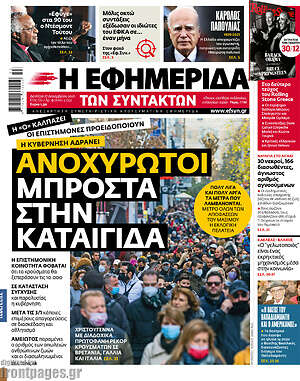 Η εφημερίδα των συντακτών: Ανοχύρωτοι μπροστά στην καταιγίδα