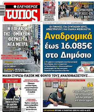 Ελεύθερος Τύπος: Αναδρομικά έως 16.085€ στο Δημόαιο