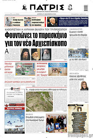 Πρωτοσέλιδο Πατρίς