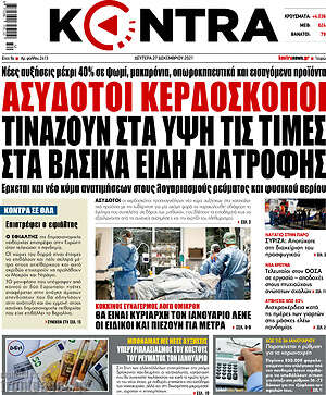 Kontra News: Ασύδοτοι κερδοσκόποι τινάζουν στα ύψη τις τιμές στα βασικά είδη διατροφής