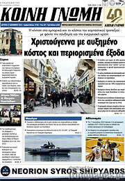 /Κοινή Γνώμη