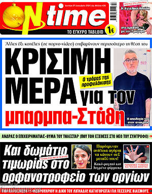 Πρωτοσέλιδο εφημερίδας ON time - protoselida
