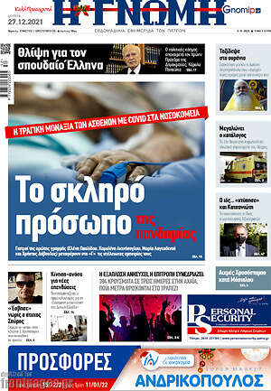 Πρωτοσέλιδο Η Γνώμη