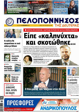 Πρωτοσέλιδο Πελοπόννησος