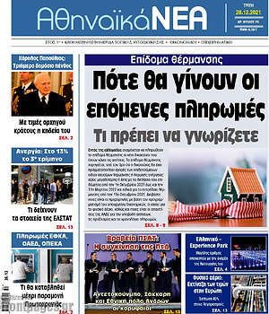 Πρωτοσέλιδο Αθηναϊκά Νέα