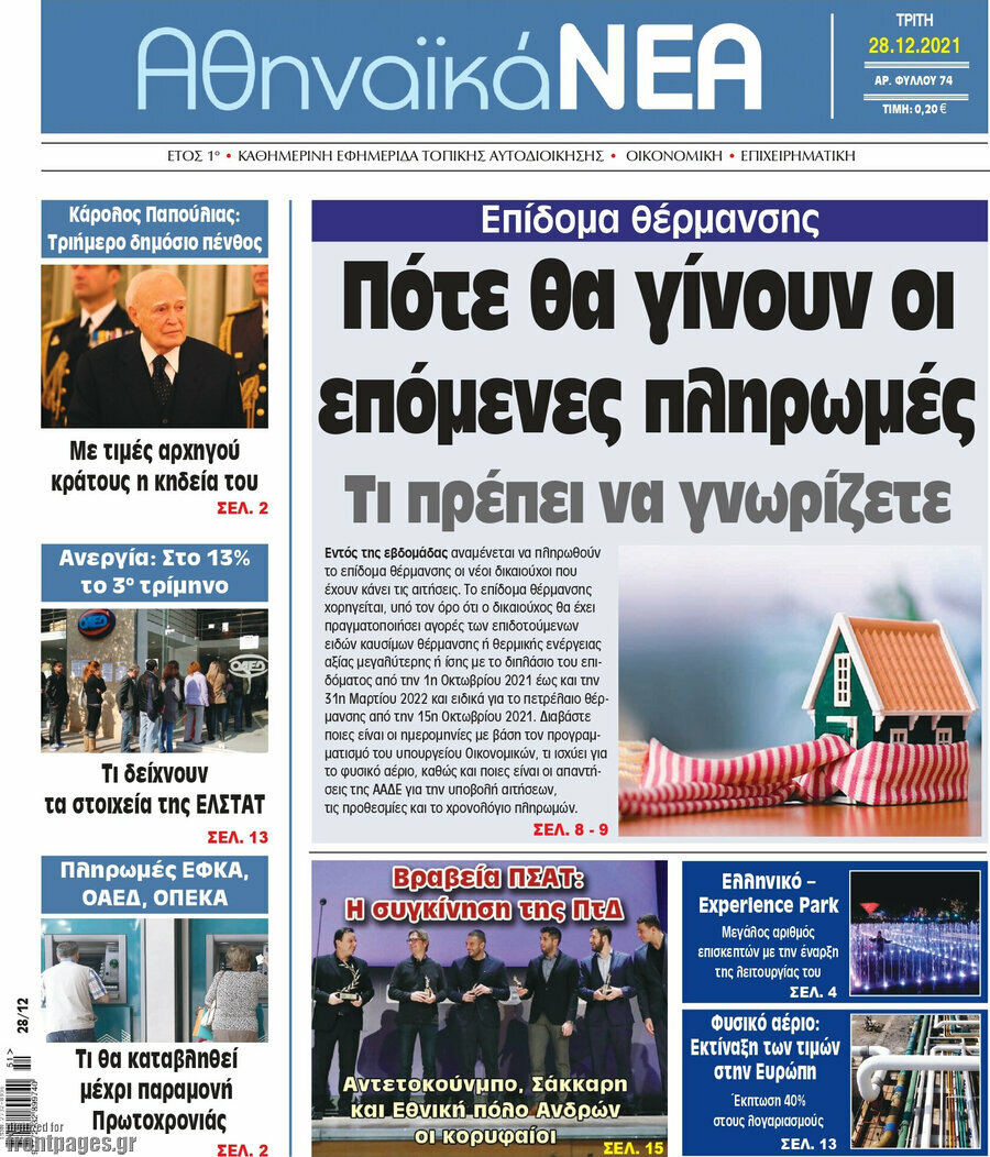 Αθηναϊκά Νέα