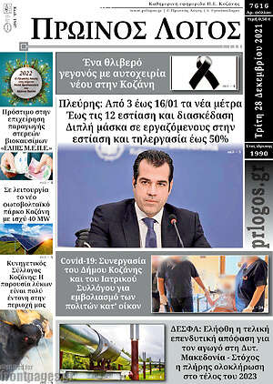 Πρωτοσέλιδο Πρωινός Λόγος