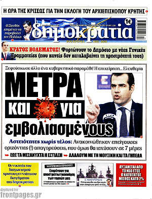 Πρωτοσέλιδο εφημερίδας Δημοκρατία - protoselida