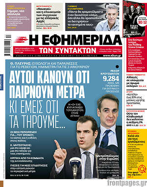 Η εφημερίδα των συντακτών: Αυτοί κάνουν ότι παίρνουν μέτρα κι εμείς ότι τα τηρούμε