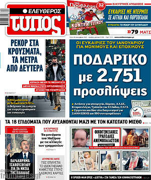 Ελεύθερος Τύπος: Ποδαρικό με 2.751 προσλήψεις