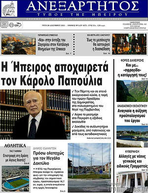 Πρωτοσέλιδο Ανεξάρτητος