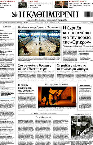 Η Καθημερινή: Η έκρηξη και τα σενάρια για την πορεία της "Όμικρον"