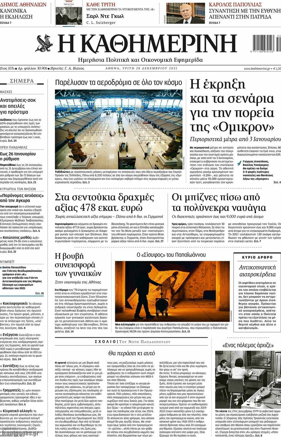 Η Καθημερινή