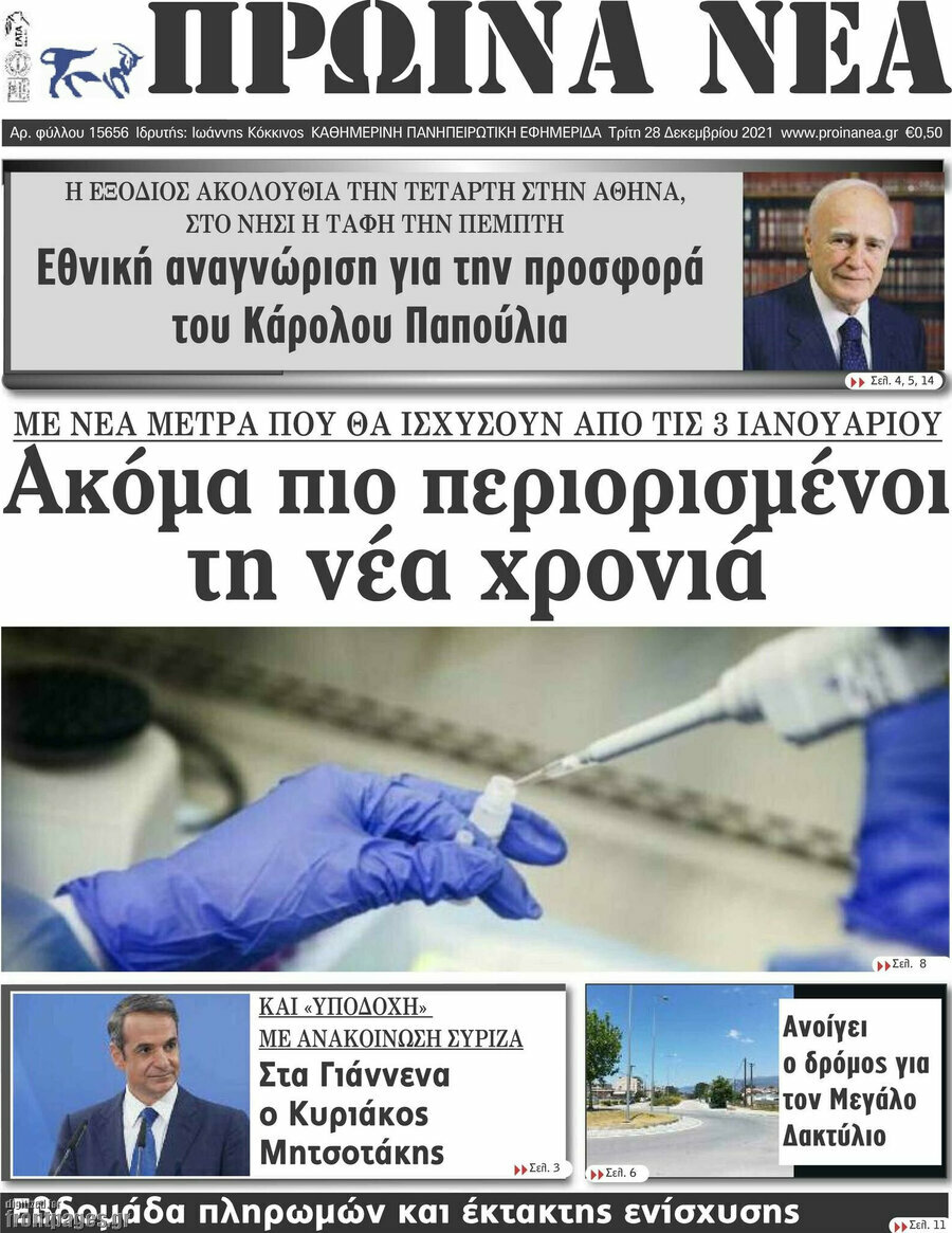 Πρωινά νέα