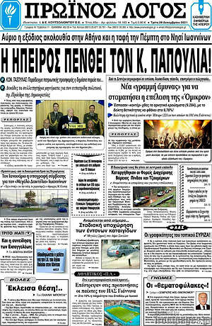 Πρωτοσέλιδο Πρωινός Λόγος