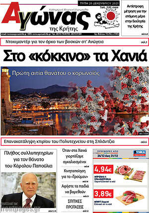 Πρωτοσέλιδο Αγώνας της Κρήτης