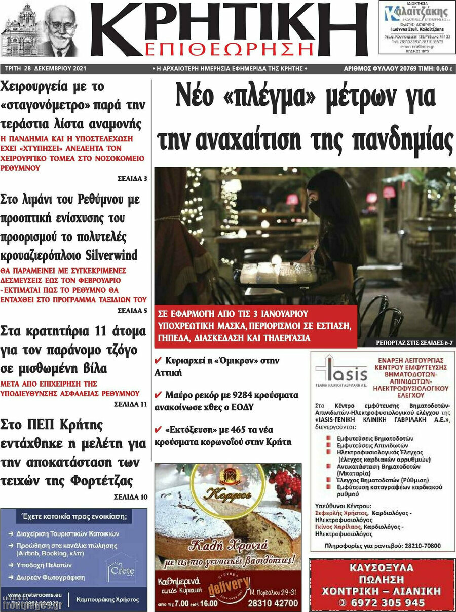 Κρητική Επιθεώρηση