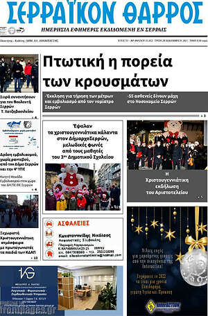 Πρωτοσέλιδο Σερραϊκόν Θάρρος