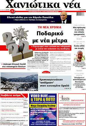 Πρωτοσέλιδο Χανιώτικα Νέα