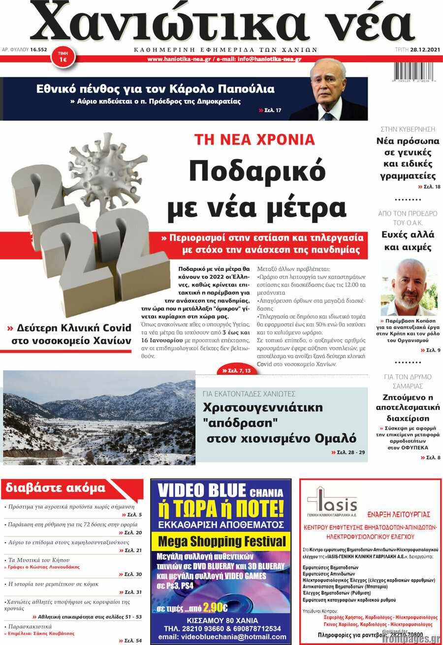 Χανιώτικα Νέα