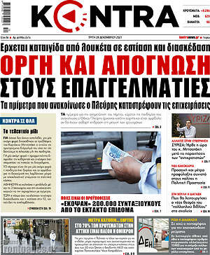 Kontra News: Οργή και απόγνωση στους επαγγελματίες