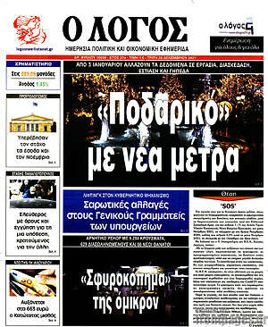 Πρωτοσέλιδο εφημερίδας Ο Λόγος - protoselida