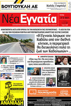 Πρωτοσέλιδο Νέα Εγνατία