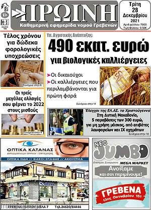 Πρωτοσέλιδο Πρωινή Γρεβενών