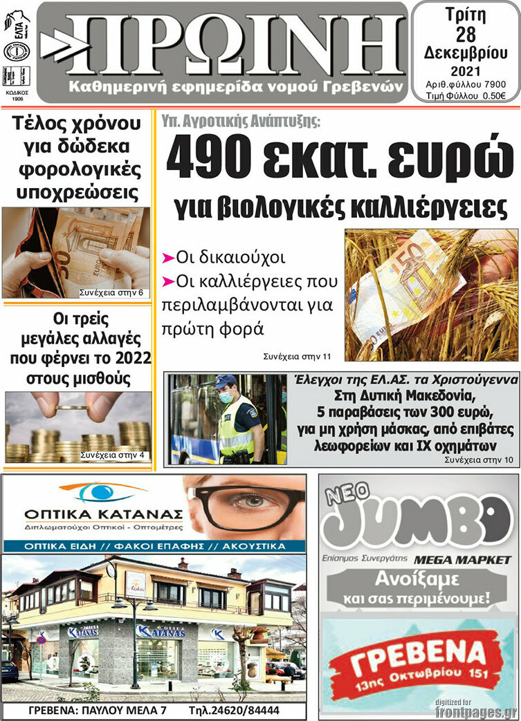 Πρωινή Γρεβενών
