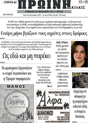 Πρωτοσέλιδο Πρωινή του Κιλκίς